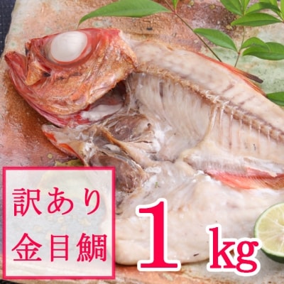 【訳あり】金目鯛の干物(約1kg)