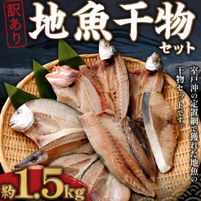 訳あり 地魚干物セット 約1 5kg お礼品詳細 ふるさと納税なら さとふる