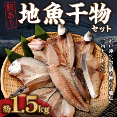地魚 干物 詰め合わせセット 訳あり 約1.5kg 国産 ひもの サバ アジ 鯛 など
