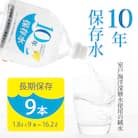 災害・非常時保存用「10年保存水」(10年保存可能)1.8リットル×9本セット