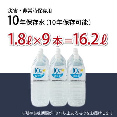 災害・非常時保存用「10年保存水」(10年保存可能)1.8リットル×9本セット