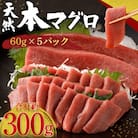 お刺身ちょこっとパック　天然本まぐろ赤身5パック【アイルランド産天然本鮪 訳あり 規格外】