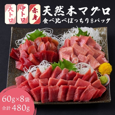 お刺身ちょこっとパック　食べ比べぼっちり8パック【水産事業者支援・規格外・訳あり】中トロ 大トロ セ