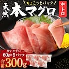 お刺身ちょこっとパック　天然本まぐろ中トロ5パック【水産事業者支援・規格外・お手軽調理】