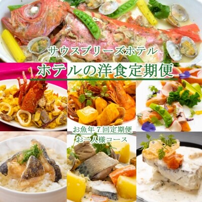 【ホテルメイドの洋食惣菜】お魚コース定期便!!年7回お届け【お一人様向け】