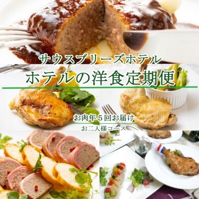 【ホテルメイドの洋食惣菜】お肉コース定期便!!年5回お届け【お二人様向け】