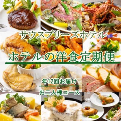 【ホテルメイドの洋食惣菜】定期便!!年12回お届け【お二人様向け】