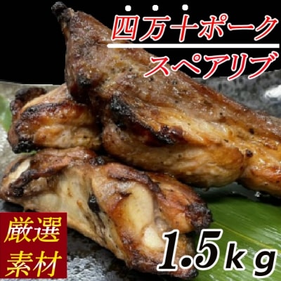 厳選素材!「四万十ポーク」スペアリブ【1.5kg】