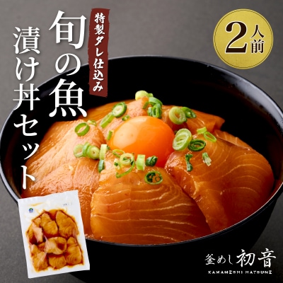 初音の旬魚の漬け丼セット