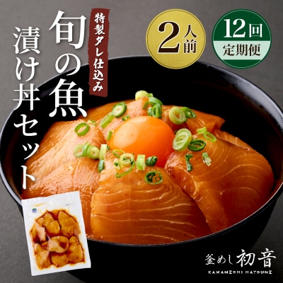 板前特製たれ仕込み!初音の旬の魚の漬け丼【12回定期便】