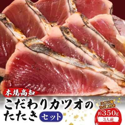 初音のこだわりカツオたたきセット 鰹 鰹のタタキ 魚介類