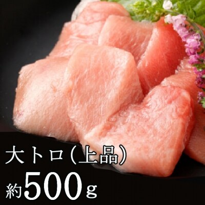 【年末お届け】高豊丸天然本まぐろ　大トロサク(下処理済・上品)500g以上