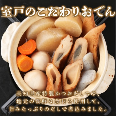 室戸のこだわりおでんセット【地場産野菜使用】(3袋)