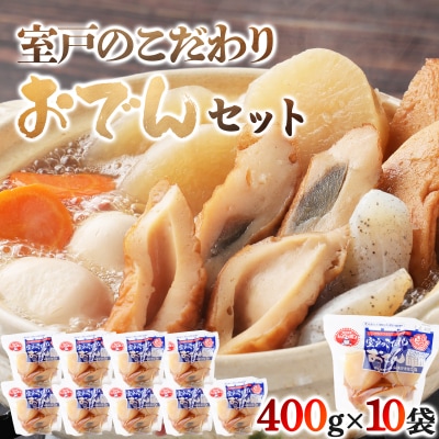 室戸のこだわりおでんセット【地場産野菜使用】(10袋) | ふるさと納税のお礼品