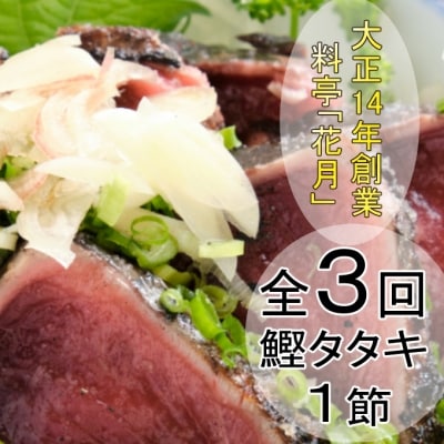 料亭花月～鰹のたたき1節～【3ヶ月連続定期便】