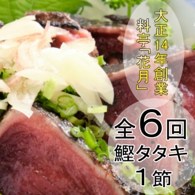 料亭花月～鰹のたたき1節～【6ヶ月連続定期便】