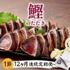 料亭花月～鰹のたたき1節～【12ヶ月連続定期便】