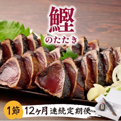料亭花月～鰹のたたき1節～【12ヶ月連続定期便】