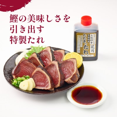 料亭花月～鰹のたたき1節～【12ヶ月連続定期便】