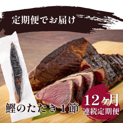料亭花月～鰹のたたき1節～【12ヶ月連続定期便】