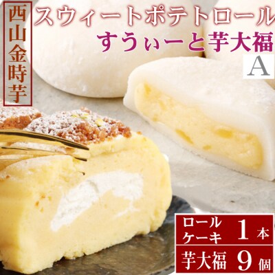 【日本一獲得!】グランプリ受賞!西山金時スウィートポテトロール&すい～と芋大福【A】 | ふるさと納税のお礼品