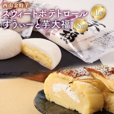 西山金時スウィートポテトロールとすうぃ～と芋大福Aのロールケーキセット