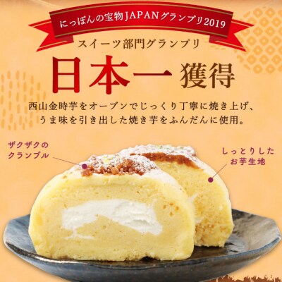西山金時スウィートポテトロールとすうぃ～と芋大福Aのロールケーキセット