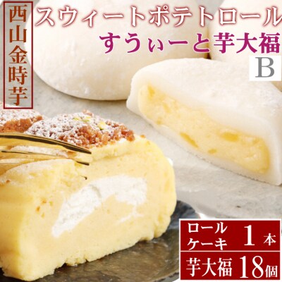 【日本一獲得!】グランプリ受賞!西山金時スウィートポテトロール&すい～と芋大福【B】
