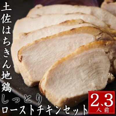 【2~3人前】はちきん地鶏しっとりローストチキンセット