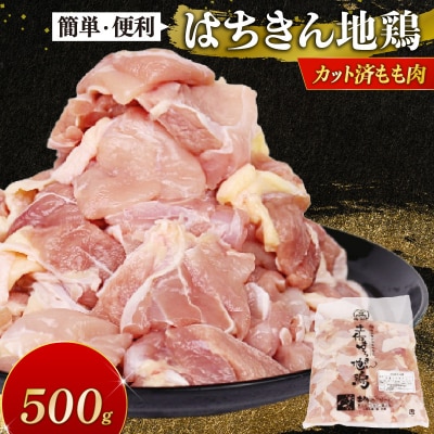 土佐はちきん地鶏 もも肉 カット済み 500g 冷凍 鶏肉 ブランド地鶏 BBQ 焼肉 鍋 室戸市