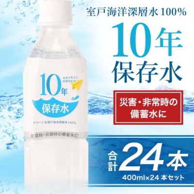 災害・非常時保存用「10年保存水」(10年保存可能)400ミリリットル×24本セット