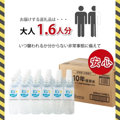 災害・非常時保存用「10年保存水」(10年保存可能)400ミリリットル×24本セット