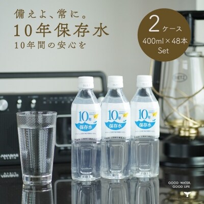 災害・非常時保存用「10年保存水」(10年保存可能)400ミリリットル×24本×2ケース(48本セッ | ふるさと納税のお礼品