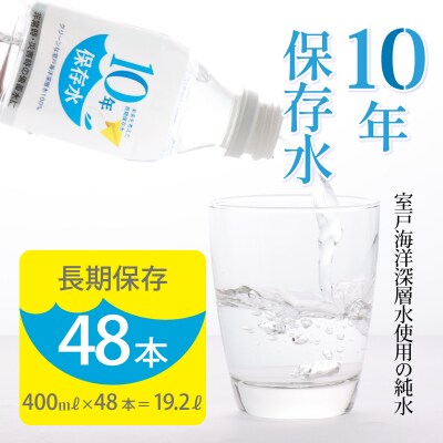 災害・非常時保存用「10年保存水」(10年保存可能)400ミリリットル×24本×2ケース(48本セッ