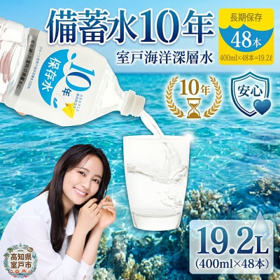 災害・非常時保存用「10年保存水」(10年保存可能)400ミリリットル×24本×2ケース(48本セッ