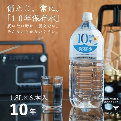 災害・非常時保存用「10年保存水」(10年保存可能)1.8リットル×6本セット