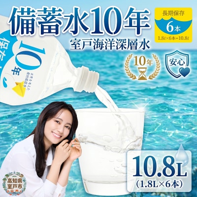 災害・非常時保存用「10年保存水」(10年保存可能)1.8リットル×6本セット