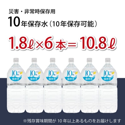 災害・非常時保存用「10年保存水」(10年保存可能)1.8リットル×6本セット