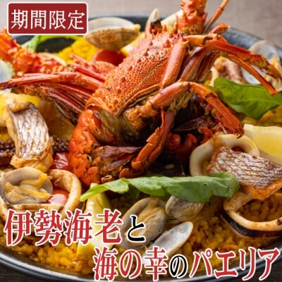 先行受付 3月4月限定 室戸産伊勢海老と海の幸のパエリア お礼品詳細 ふるさと納税なら さとふる
