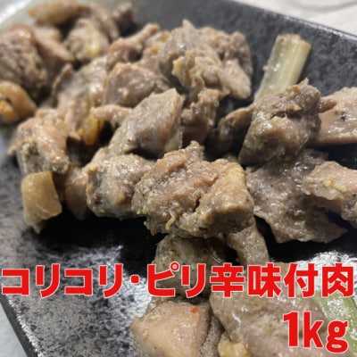 ヤマジュウ特製!コリコリ・ピリ辛味付け1kg