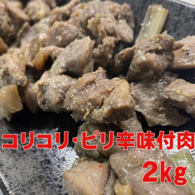 ヤマジュウ特製!コリコリ・ピリ辛味付け2kg