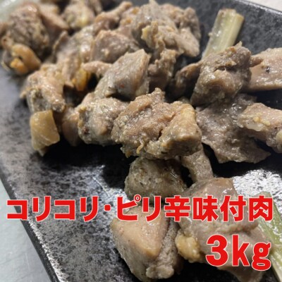 ヤマジュウ特製!コリコリ・ピリ辛味付け3kg