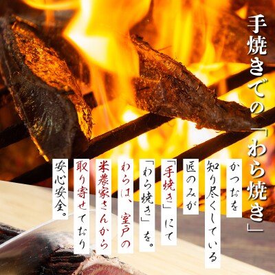 【不揃い・訳あり】完全藁焼きカツオタタキ約1.6kg