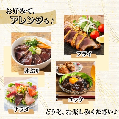 【不揃い・訳あり】完全藁焼きカツオタタキ約1.6kg