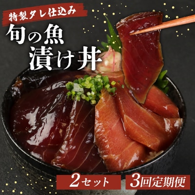 初音の旬魚の漬け丼2セット【3回定期便】