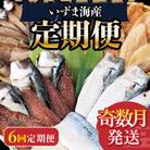 いずま海産オリジナル6回定期便【奇数月発送】