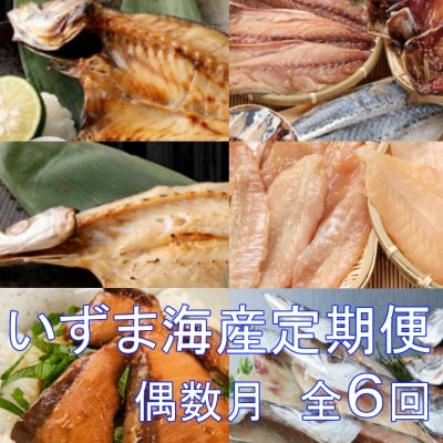 いずま海産オリジナル6回定期便【偶数月発送】