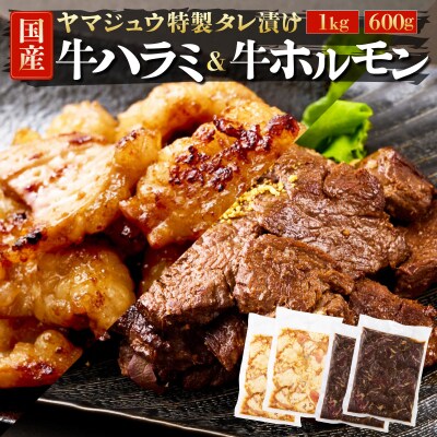 ヤマジュウの特選タレ漬け!牛ハラミ肉1kg&国産牛ホルモン600g
