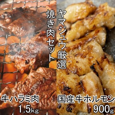 ヤマジュウの特選タレ漬け!牛ハラミ肉1.5kg&国産牛ホルモン900g