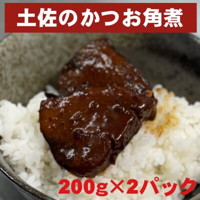 ごろごろ土佐のかつお角煮(200g×2パック)